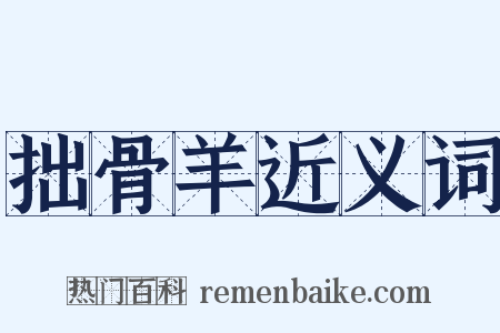 拙骨羊近义词是什么意思的图片